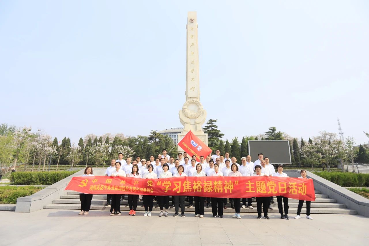 砥礪初心使命,汲取奮進力量丨花花牛乳業集團黨委組織開展學習“焦裕祿精神”主題黨日活動 砥礪初心使命,汲取奮進力量丨花花牛乳業集團黨委組織開展學習“焦裕祿精神”主題黨日活動
