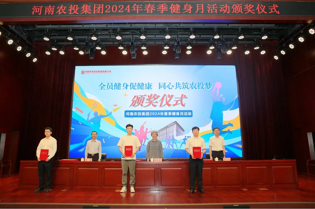 省農(nóng)投集團(tuán)2024年春季健身月活動頒獎儀式舉行,花花牛聯(lián)隊獲得優(yōu)異成績! 省農(nóng)投集團(tuán)2024年春季健身月活動頒獎儀式舉行,花花牛聯(lián)隊獲得優(yōu)異成績!