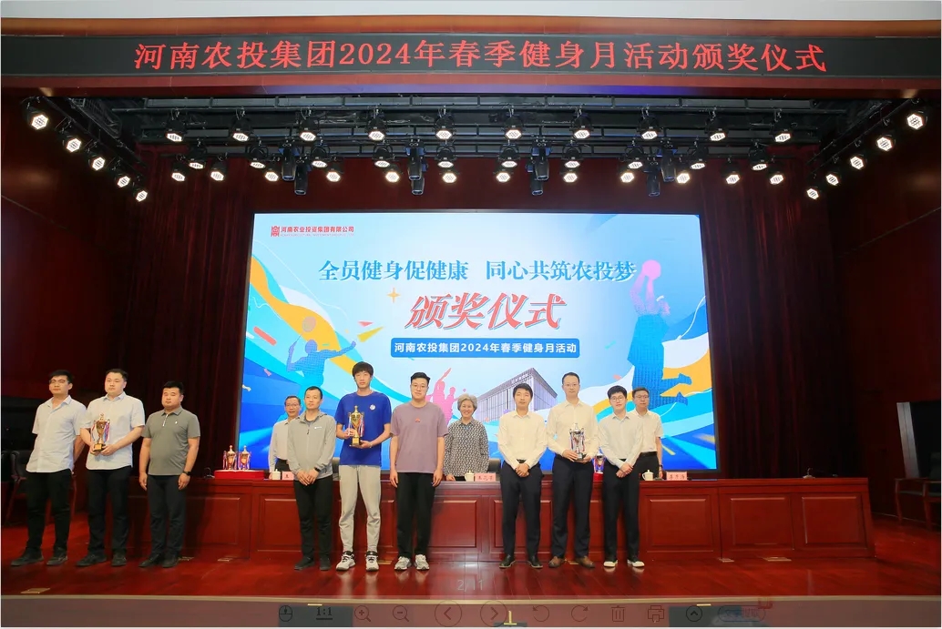 省農(nóng)投集團(tuán)2024年春季健身月活動頒獎儀式舉行,花花牛聯(lián)隊獲得優(yōu)異成績! 省農(nóng)投集團(tuán)2024年春季健身月活動頒獎儀式舉行,花花牛聯(lián)隊獲得優(yōu)異成績!