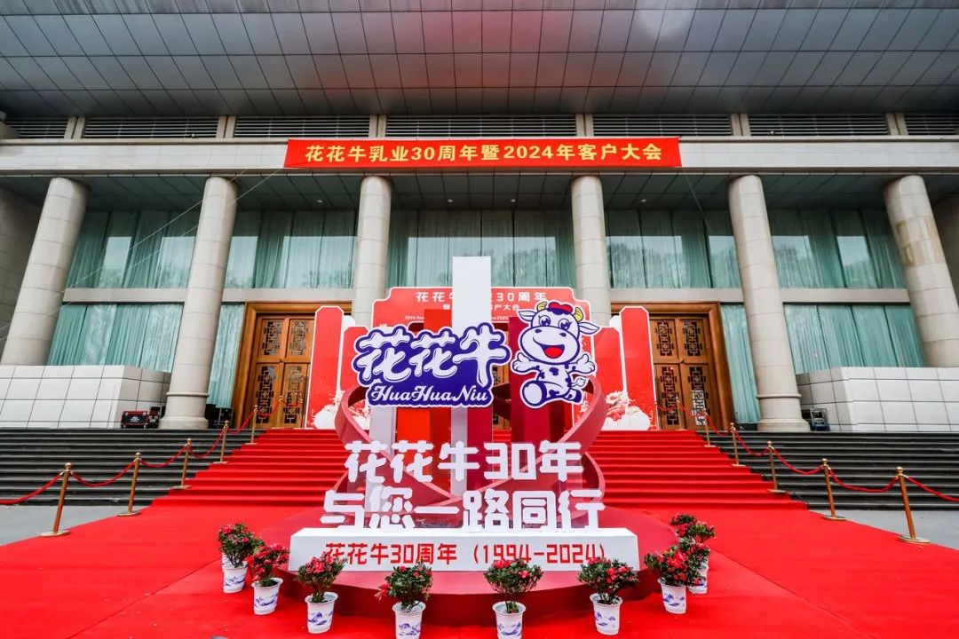 花花牛乳業30周年暨2024年客戶大會圓滿召開! 花花牛乳業30周年暨2024年客戶大會圓滿召開!