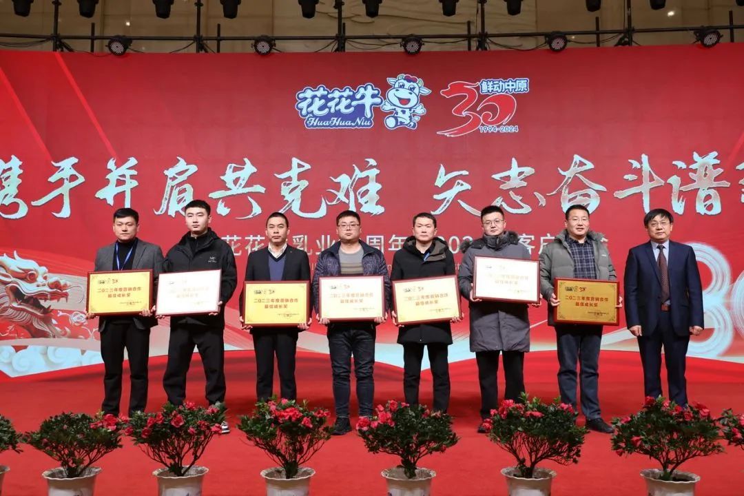 花花牛乳業30周年暨2024年客戶大會圓滿召開! 花花牛乳業30周年暨2024年客戶大會圓滿召開!