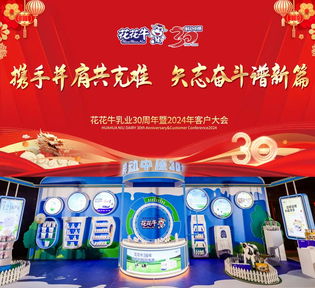 花花牛乳業30周年暨2024年客戶大會圓滿召開! 花花牛乳業30周年暨2024年客戶大會圓滿召開!