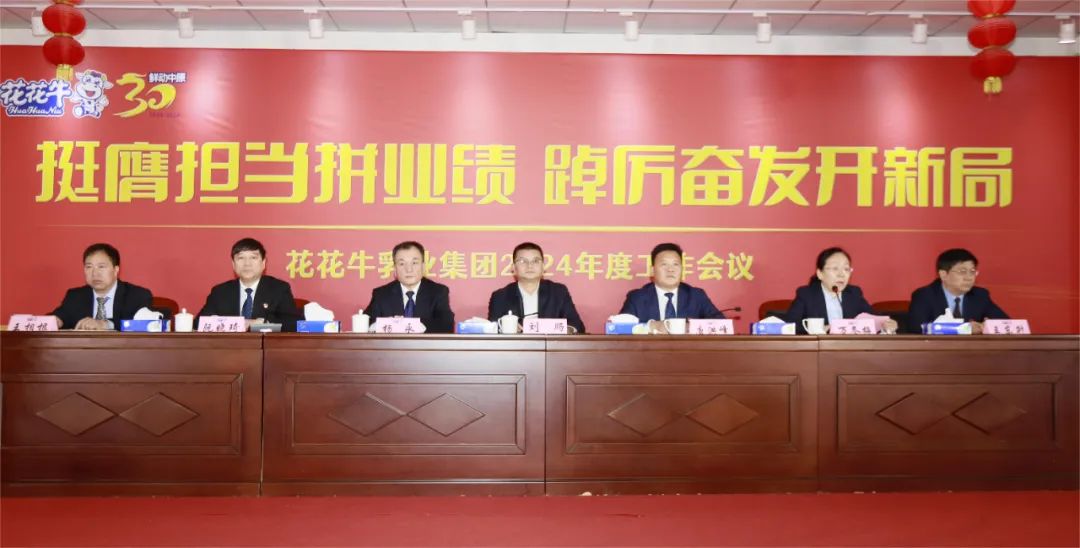 挺膺擔當拼業績,踔厲奮發開新局——花花牛乳業集團召開2024年度工作會議 挺膺擔當拼業績,踔厲奮發開新局——花花牛乳業集團召開2024年度工作會議