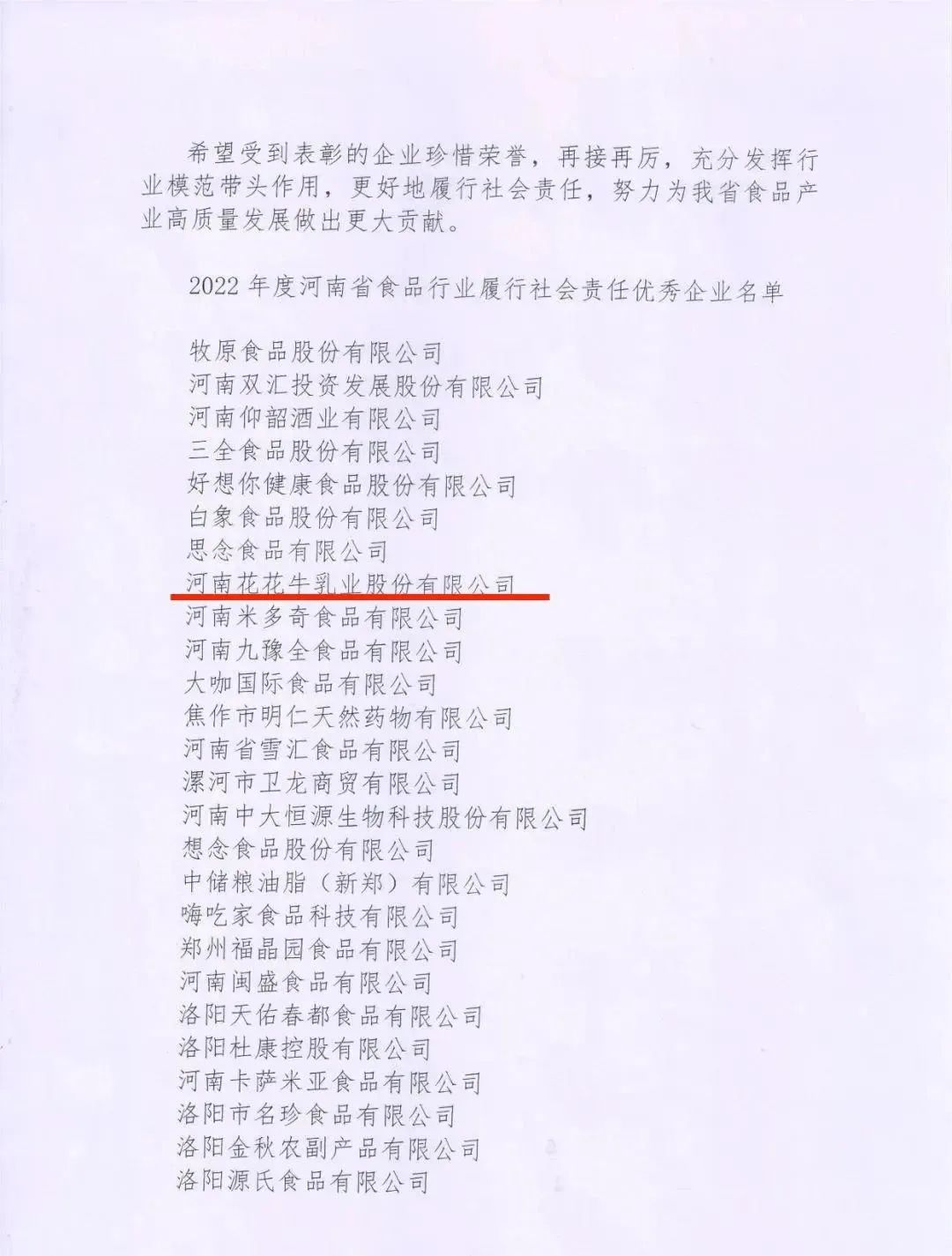 喜報 | 花花牛乳業集團榮獲“2022年度河南省食品行業履行社會責任優秀企業”榮譽稱號 喜報 | 花花牛乳業集團榮獲“2022年度河南省食品行業履行社會責任優秀企業”榮譽稱號