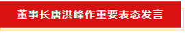 揚帆起航 譜寫絢麗新篇章 | 花花牛乳業集團新一屆董事會成立并召開中高層以上領導干部會議 揚帆起航 譜寫絢麗新篇章 | 花花牛乳業集團新一屆董事會成立并召開中高層以上領導干部會議
