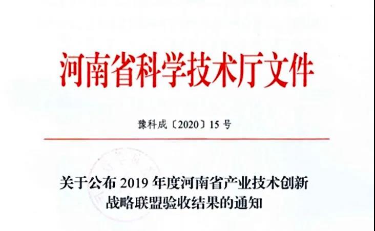 喜報 | 河南省乳制品產業技術創新戰略聯盟順利通過河南省科技廳驗收 喜報 | 河南省乳制品產業技術創新戰略聯盟順利通過河南省科技廳驗收