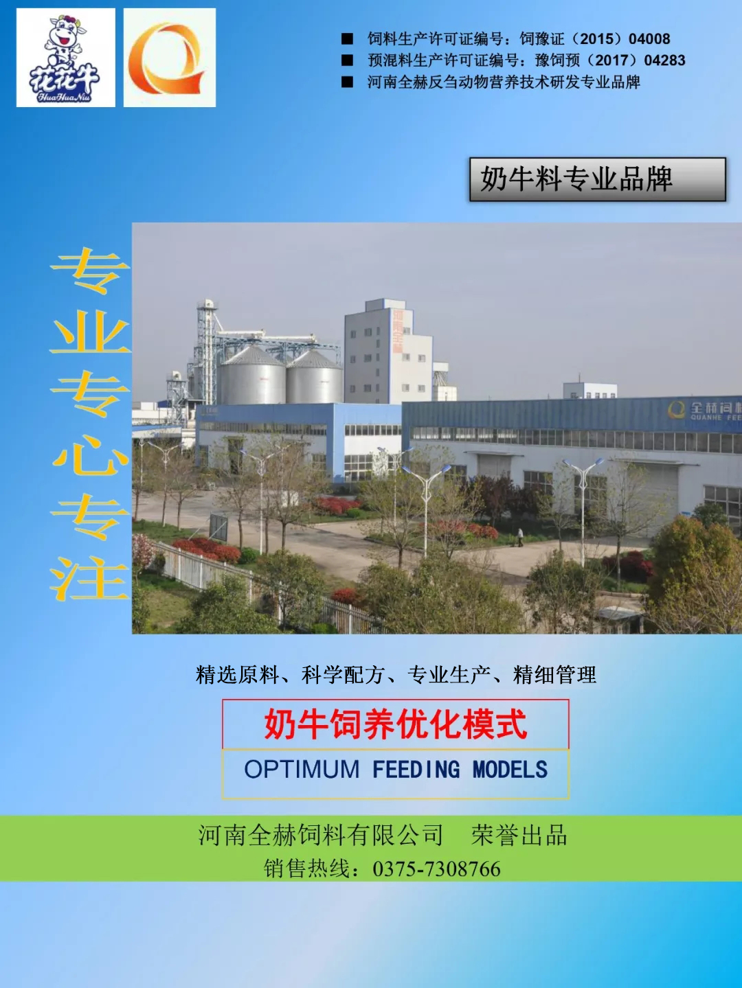 花花牛乳業集團——河南全赫飼料有限公司奶牛高產料介紹 花花牛乳業集團——河南全赫飼料有限公司奶牛高產料介紹