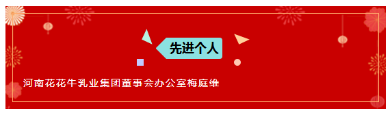 “贏在2019”,花花牛乳業集團2019年新春晚會盛大開幕 “贏在2019”,花花牛乳業集團2019年新春晚會盛大開幕