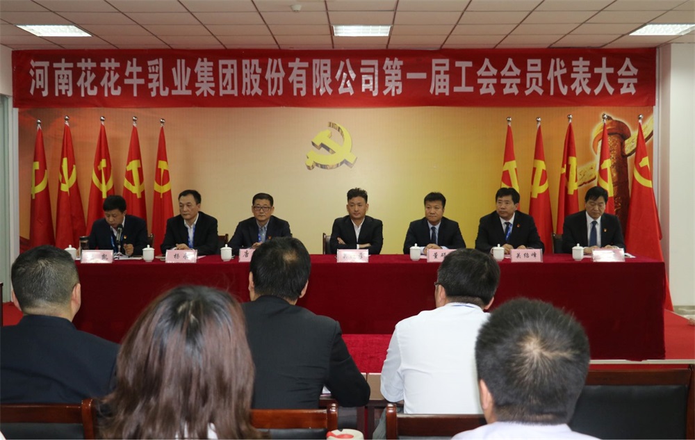 河南花花牛乳業集團股份有限公司  第一屆工會會員代表大會勝利召開 河南花花牛乳業集團股份有限公司  第一屆工會會員代表大會勝利召開
