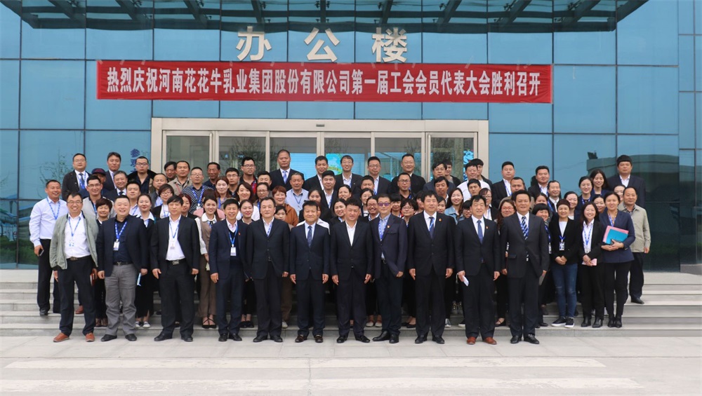 河南花花牛乳業集團股份有限公司  第一屆工會會員代表大會勝利召開 河南花花牛乳業集團股份有限公司  第一屆工會會員代表大會勝利召開