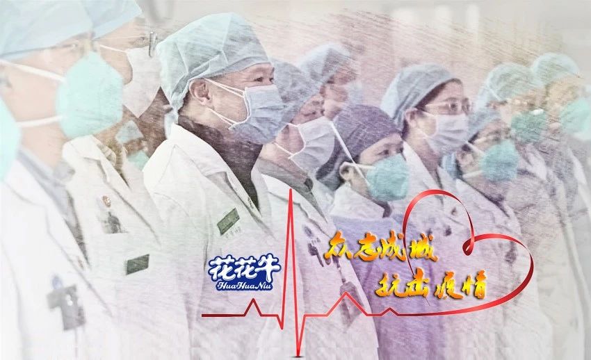 愛心花花牛 | 向抗疫一線醫(yī)護(hù)工作者致敬！