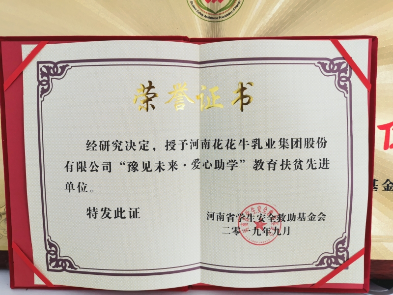 “豫見未來(lái) · 愛心助學(xué)”教育扶貧先進(jìn)單位
